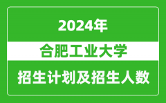 合肥工业大学2024年在江苏的招生计划及招生人数