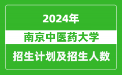 南京中医药大学2024年在江苏的招生计划及招生人数