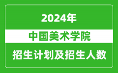 中国美术学院2024年在江苏的招生计划及招生人数
