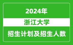 浙江大学2024年在江苏的招生计划及招生人数