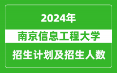 南京信息工程大学2024年在江苏的招生计划及招生人数