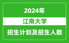 江南大学2024年在江苏的招生计划及招生人数