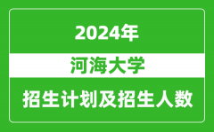 河海大学2024年在江苏的招生计划及招生人数