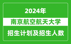 南京航空航天大学2024年在江苏的招生计划及招生人数