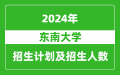 东南大学2024年在江苏的招生计划及招生人数