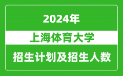 上海体育大学2024年在江苏的招生计划及招生人数