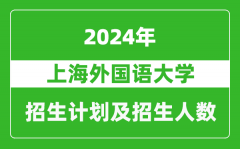 上海外国语大学2024年在江苏的招生计划及招生人数