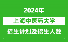 上海中医药大学2024年在江苏的招生计划及招生人数