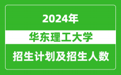 华东理工大学2024年在江苏的招生计划及招生人数