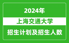 上海交通大学2024年在江苏的招生计划及招生人数