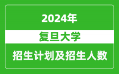 复旦大学2024年在江苏的招生计划及招生人数