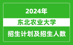 东北农业大学2024年在江苏的招生计划及招生人数