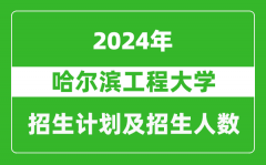 哈尔滨工程大学2024年在江苏的招生计划及招生人数