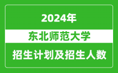 东北师范大学2024年在江苏的招生计划及招生人数
