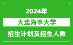 大连海事大学2024年在江苏的招生计划及招生人数