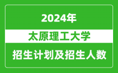 太原理工大学2024年在江苏的招生计划及招生人数