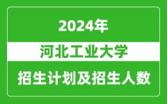 河北工业大学2024年在江苏的招生计划及招生人数