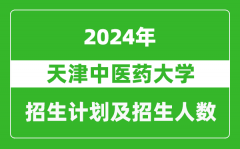 天津中医药大学2024年在江苏的招生计划及招生人数