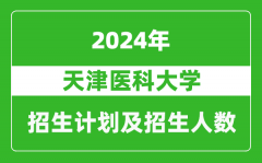 天津医科大学2024年在江苏的招生计划及招生人数