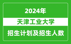 天津工业大学2024年在江苏的招生计划及招生人数