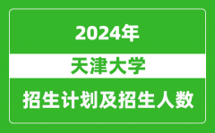 天津大学2024年在江苏的招生计划及招生人数