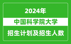 中国科学院大学2024年在江苏的招生计划及招生人数