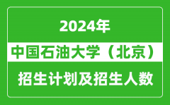 中国石油大学（北京）2024年在江苏的招生计划及招生人数