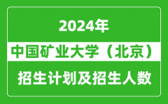 中国矿业大学（北京）2024年在江苏的招生计划及招生人数