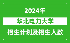 华北电力大学2024年在江苏的招生计划及招生人数