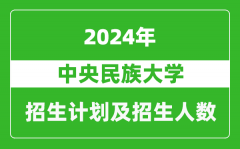 中央民族大学2024年在江苏的招生计划及招生人数