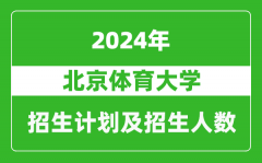 北京体育大学2024年在江苏的招生计划及招生人数
