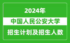 中国人民公安大学2024年在江苏的招生计划及招生人数