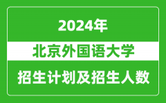北京外国语大学2024年在江苏的招生计划及招生人数