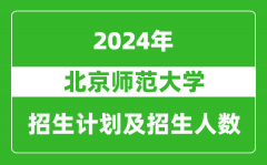 北京师范大学2024年在江苏的招生计划及招生人数
