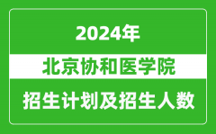 北京协和医学院2024年在江苏的招生计划及招生人数