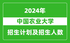 中国农业大学2024年在江苏的招生计划及招生人数