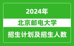 北京邮电大学2024年在江苏的招生计划及招生人数