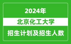 北京化工大学2024年在江苏的招生计划及招生人数