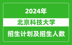 北京科技大学2024年在江苏的招生计划及招生人数