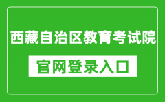 西藏自治区教育考试院官网登录入口网址:http://zsks.edu.xizang.gov.cn/