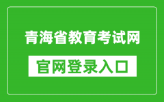 青海省教育考试网官网登录入口网址:http://www.qhjyks.com/