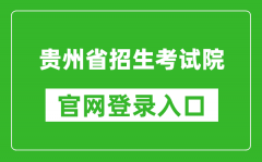 贵州省招生考试院官网登录入口网址:https://zsksy.guizhou.gov.cn/