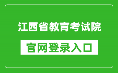 江西省教育考试院官网登录入口网址:http://www.jxeea.cn/