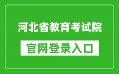 河北省教育考试院官网登录入口网址:http://www.hebeea.edu.cn/