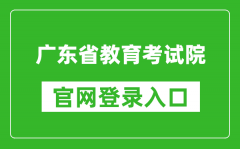 广东省教育考试院官网登录入口网址:https://eea.gd.gov.cn/