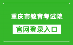 重庆市教育考试院官网登录入口网址:https://www.cqksy.cn/