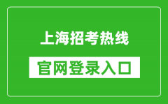 上海招考热线官网登录入口网址:https://www.shmeea.edu.cn/
