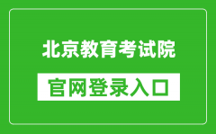 北京教育考试院官网登录入口网址:https://www.bjeea.cn/