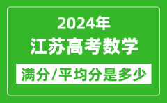 2024年江苏高考数学满分多少_江苏高考数学平均分是多少？