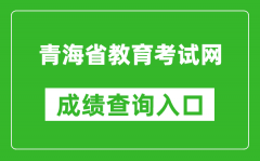 青海省教育考试网成绩查询入口：http://www.qhjyks.com/